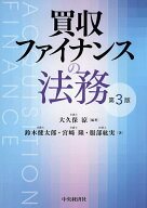 買収ファイナンスの法務／大久保涼／鈴木健太郎／宮崎隆【3000円以上送料無料】