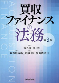 【3千円以上送料無料】買収ファイナンスの法務／大久保涼／鈴木健太郎／宮崎隆