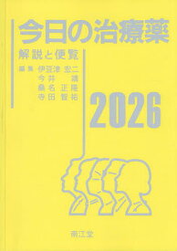 今日の治療薬 解説と便覧 2026／伊豆津宏二／舘田一博【3000円以上送料無料】