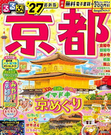 【3千円以上送料無料】るるぶ京都 ’27／旅行