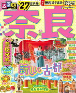 【3千円以上送料無料】るるぶ奈良 ’27／旅行