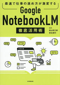 Google NotebookLM徹底活用術 最速で仕事の進め方が激変する／ヨス／松山将三郎／染谷昌利【3000円以上送料無料】