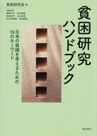【3千円以上送料無料】貧困研究ハンドブック 日本の貧困を考えるための70のキーワード／貧困研究会