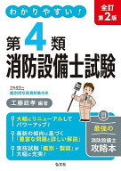 わかりやすい!第4類消防設備士試験 出題内容の整理と,問題演習／工藤政孝【3000円以上送料無料】