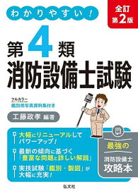 【3千円以上送料無料】わかりやすい!第4類消防設備士試験 出題内容の整理と,問題演習／工藤政孝