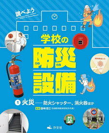 【3千円以上送料無料】調べよう学校の防災設備 1／国崎信江
