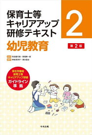 【3千円以上送料無料】保育士等キャリアアップ研修テキスト 2／秋田喜代美／馬場耕一郎