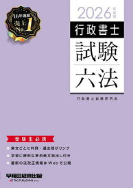 ＜7/19 ~26限定 全品15倍 要エントリー＞行政書士試験六法 2026年度版／行政書士試験研究会