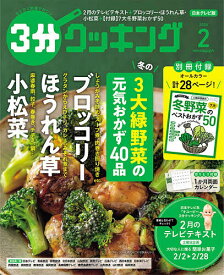 3分クッキング 2026年2月号【雑誌】【3000円以上送料無料】