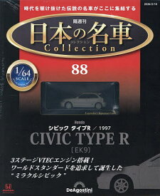 日本の名車コレクション全国版 2026年2月10日号【雑誌】【3000円以上送料無料】