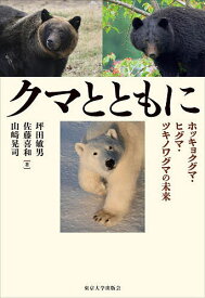 クマとともに ホッキョクグマ・ヒグマ・ツキノワグマの未来／坪田敏男／佐藤喜和／山崎晃司【3000円以上送料無料】
