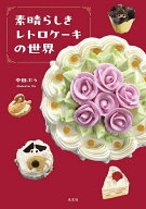 【3千円以上送料無料】素晴らしきレトロケーキの世界／中田ぷう／レシピ