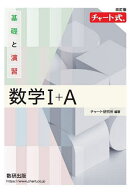 【3千円以上送料無料】基礎と演習数学1+A／チャート研究所