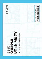 ’26 建築申請memo【3000円以上送料無料】