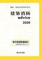 ’26 建築消防advice【3000円以上送料無料】