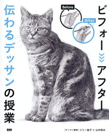 【3千円以上送料無料】ビフォーアフター伝わるデッサンの授業