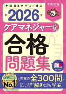【3千円以上送料無料】ケアマネジャー試験合格問題集 2026／中央法規ケアマネジャー受験対策研究会