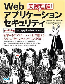 【3千円以上送料無料】実践理解!Webアプリケーションセキュリティ／MalcolmMcDonald／KazuhikoYagami