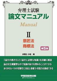弁理士試験論文マニュアル 2／TAC弁理士講座【3000円以上送料無料】