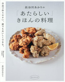 【3千円以上送料無料】長谷川あかりの「あたらしい」きほんの料理 自由で作りやすい、誰でもおいしくできる。／長谷川あかり／レシピ