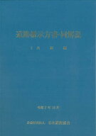 【3千円以上送料無料】道路橋示方書・同解説 令和7年10月 1共通編