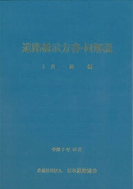 【3千円以上送料無料】道路橋示方書・同解説 令和7年10月 1共通編