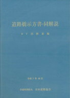 【3千円以上送料無料】道路橋示方書・同解説 令和7年10月 4下部構造編