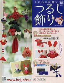 しあわせを願うつるし飾り全国版 2026年2月4日号【雑誌】【3000円以上送料無料】