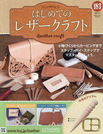 はじめてのレザークラフト 2026年2月4日号【雑誌】【3000円以上送料無料】