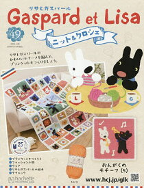 リサとガスパールニット&クロシェ全国版 2026年1月28日号【雑誌】【3000円以上送料無料】