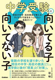 【3千円以上送料無料】中学受験に向いてる子向いてない子 現役の中学・高校教員が教える!子どもの可能性をつぶさない進路ガイド／谷咲