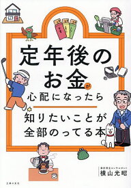 【3千円以上送料無料】定年後のお金が心配になったら知りたいことが全部のってる本／横山光昭