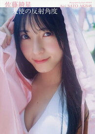 天使の反射角度 AKB48佐藤綺星1st写真集／細居幸次郎【3000円以上送料無料】