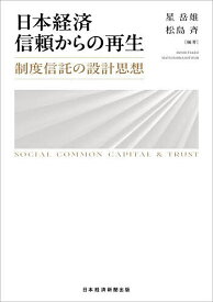 日本経済信頼からの再生 制度信託の設計思想 SOCIAL COMMON CAPITAL & TRUST／星岳雄／松島斉【3000円以上送料無料】