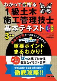 【3千円以上送料無料】わかって合格る1級土木施工管理技士基本テキスト 2026年度版／TAC株式会社（1級土木施工管理技士講座）