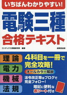 【3千円以上送料無料】いちばんわかりやすい!電験三種合格テキスト／コンデックス情報研究所