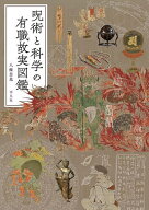 ＜7/19 ~26限定 全品15倍 要エントリー＞呪術と科学の有職故実図鑑／八條忠基