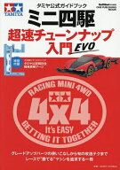 【3千円以上送料無料】ミニ四駆超速チューンナップ入門 タミヤ公式ガイドブック EVO