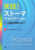 実践!ストーマリハビリテーション チーム医療の実現をめざして／日本ストーマ・排泄リハビリテーション学…