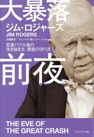 大暴落前夜 狂宴バブル後の生き抜き方、資産の守り方／ジム・ロジャーズ／花輪陽子／・訳アレックス・南レッドヘッド【3000円以上送料無料】