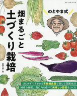 ＜7/19 ~26限定 全品15倍 要エントリー＞のとやま式畑まるごと土づくり栽培／能登山修