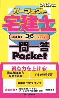 【3千円以上送料無料】パーフェクト宅建士一問一答Pocket 2026年版