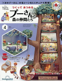 つくってあつめるプーさんと森の仲間全国版 2026年2月17日号【雑誌】【3000円以上送料無料】