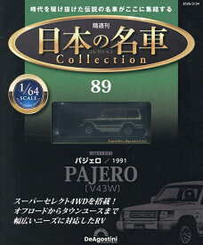 日本の名車コレクション全国版 2026年2月24日号【雑誌】【3000円以上送料無料】