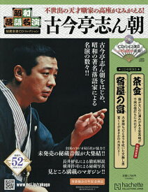 昭和落語名演秘蔵音源CDコレクション 2026年2月11日号【雑誌】【3000円以上送料無料】