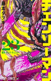 【3千円以上送料無料】チェンソーマン 23／藤本タツキ