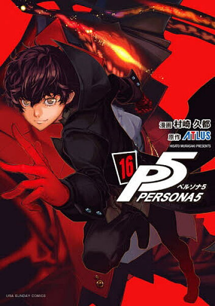 【3千円以上送料無料】ペルソナ5 16／村崎久都／ＡＴＬＵＳ