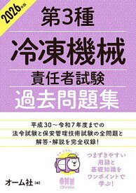 【3千円以上送料無料】第3種冷凍機械責任者試験過去問題集 2026年版