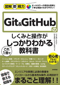 Git & GitHubのしくみと操作がこれ1冊でしっかりわかる教科書／ひらまつしょうたろう／リブロワークス【3000円以上送料無料】