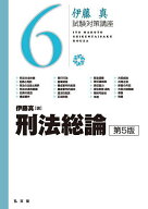 刑法総論／伊藤真【3000円以上送料無料】